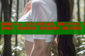 揭秘糖心vlog：当红艺人阵容大盘点，颜值与才华并存，带你领略不一样的精彩世界，感受视觉盛宴，精彩不容错过