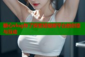 糖心vlog炸了探索短视频平台的创意与互动