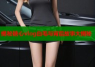 揭秘糖心vlog白毛与背后故事大揭秘