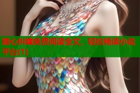 糖心纠缠免费阅读全文，轻松畅读小说平台(1)