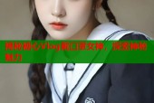 揭秘糖心Vlog戴口罩女神，探索神秘魅力