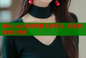 糖心Logo免费观看下载平台，轻松获取设计灵感