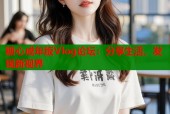 糖心成年版Vlog论坛：分享生活，发现新视界