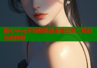 糖心vlog不惊醒挑战全程记录二维码互动体验