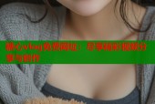 糖心vlog免费网址：尽享精彩视频分享与创作
