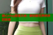 糖心vlog堕落天使：解锁新世界秩序的秘密