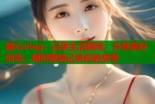 糖心vlog：记录生活瞬间，分享美好时光，随时随地记录你的故事