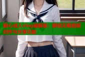 糖心成人vlog破解版：解锁无限视频创作与分享功能