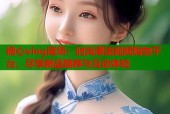 糖心vlog商场：时尚潮流视频购物平台，尽享新品推荐与互动体验