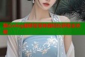 糖心vlog破解答案神器轻松获取全攻略