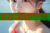 糖心Vlog入口 精彩视界即刻开启 极致体验 满足你的所有想象
