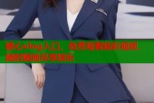 糖心vlog入口，免费观看精彩视频，随时随地尽享娱乐