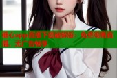 糖心app直播下载破解版：免费观看直播、无广告畅享