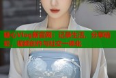 糖心Vlog新官网：记录生活，分享精彩，视频创作与社交一体化
