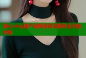 糖心vlog国产破解版高清解锁全功能体验