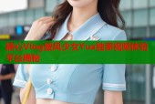 糖心Vlog披风少女Yua独家视频体验平台揭秘