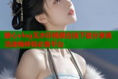糖心vlog无水印视频在线下载分享高清流畅体验必备平台