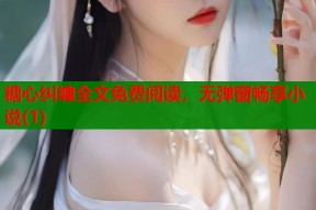 糖心纠缠全文免费阅读，无弹窗畅享小说(1)