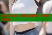 糖心vlog黄：记录生活瞬间，分享美好时光
