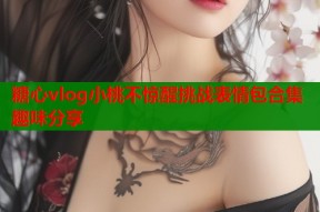 糖心vlog小桃不惊醒挑战表情包合集趣味分享
