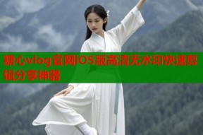 糖心vlog官网iOS版高清无水印快速剪辑分享神器