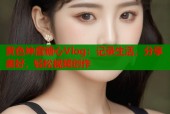 黄色绅度糖心Vlog：记录生活，分享美好，轻松视频创作