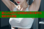 糖心vlog四大女神独家日常分享平台精彩尽在掌握