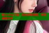 糖心vlog下载：轻松获取视频，体验便捷分享