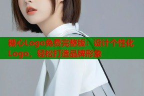 糖心Logo免费完整版：设计个性化Logo，轻松打造品牌形象