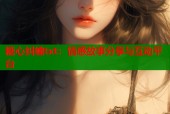 糖心纠缠txt：情感故事分享与互动平台