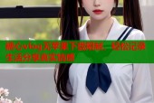 糖心vlog无苹果下载限制，轻松记录生活分享真实情感