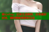 糖心vlog：记录生活瞬间，分享美好时光，随时随地观看和互动