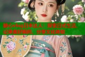 糖心vlog日本达人：探索日式生活，记录美好瞬间，分享文化体验