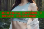 糖心柚子猫vlog：记录生活瞬间，分享快乐时光，社区互动无限精彩
