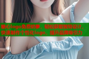糖心logo免费奶萝，轻松获取独特设计，快速制作个性化logo，提升品牌吸引力