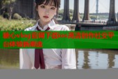 糖心vlog官网下载ios高清创作社交平台体验新潮流