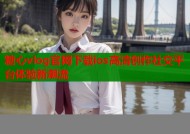 糖心vlog官网下载ios高清创作社交平台体验新潮流