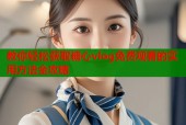 教你轻松获取糖心vlog免费观看的实用方法全攻略