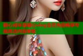糖心成年版糖心vlog会员充值畅享专属高清内容体验