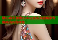 糖心成年版糖心vlog会员充值畅享专属高清内容体验