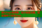 糖心logo免费看，设计创意无限，轻松制作个性化logo