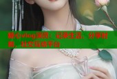 糖心vlog演员：记录生活，分享时刻，社交互动平台