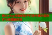 糖心vlog传媒蛇信子打造专属内容创作与传播新体验