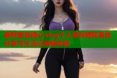 黑椒盖饭糖心vlog个人资料揭秘美食分享与生活记录新体验