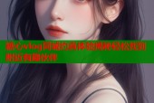 糖心vlog同城约真体验揭秘轻松找到附近有趣伙伴