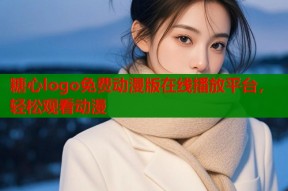 糖心logo免费动漫版在线播放平台，轻松观看动漫