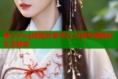 糖心Vlog视频分享平台 打造专属精彩生活瞬间