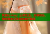 黄糖心vlog：记录生活，分享快乐，随时随地记录你的美好瞬间