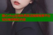 糖心vlog在线免费高清视频观看平台轻松畅享精彩内容