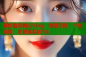 黑椒盖饭糖心Vlog：甜蜜日常，个性视频，发现真实的TA